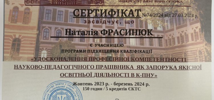 «Удосконалення професійної компетентності науково-педагогічного працівника як запорука якісної освітньої діяльності в К- ПНУ»