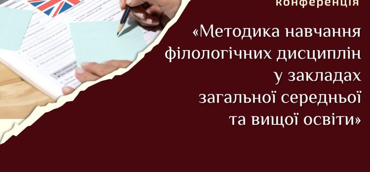 ПРОГРАМАXIІІ Регіональної науково-практичної конференції «МЕТОДИКА НАВЧАННЯ ФІЛОЛОГІЧНИХДИСЦИПЛІН У ЗАКЛАДАХ ЗАГАЛЬНОЇСЕРЕДНЬОЇ ТА ВИЩОЇ ОСВІТИ»