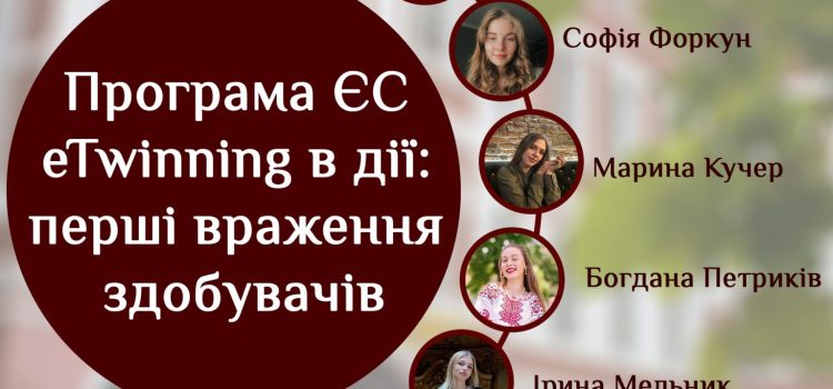 Програма ЄС eTwinning в дії: перші враження здобувачів