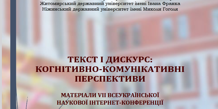 VII Всеукраїнська наукова інтернет-конференція «Текст і дискурс:  когнітивно-комунікативні перспективи»