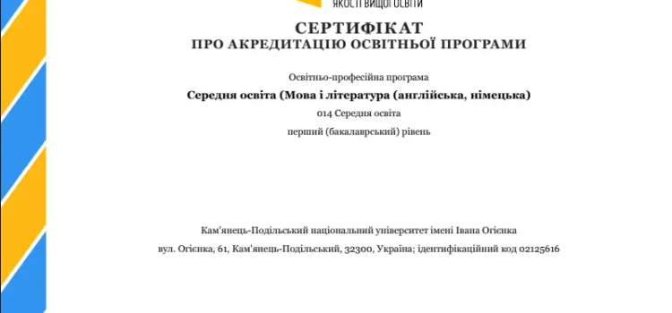 Освітньо-професійну програму «Середня освіта (Мова і література (англійська, німецька)» акредитовано Освітньо-професійну програму «Середня освіта (Мова і література (англійська, німецька)» акредитовано