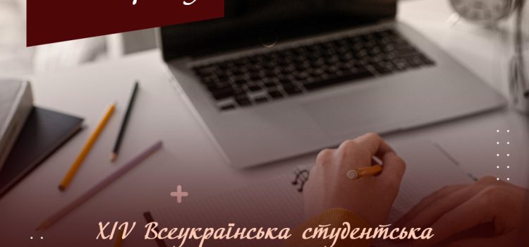 Запрошуємо взяти участь у роботі ХІV Всеукраїнської студентської інтернет-конференції «Мова у міждисциплінарному контексті безперервної освіти»